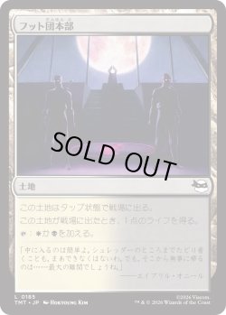 画像1: フット団本部/Foot Headquarters (TMT)