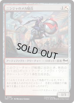 画像1: ニンジャのメカ騎兵/Mechanized Ninja Cavalry (TMT)