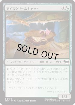 画像1: アイスクリームキャット/Ice Cream Kitty (TMT)