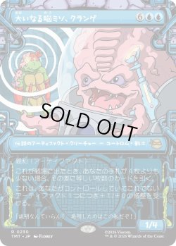 画像1: 大いなる脳ミソ、クランゲ/Krang, Master Mind (TMT)【特殊アート版】