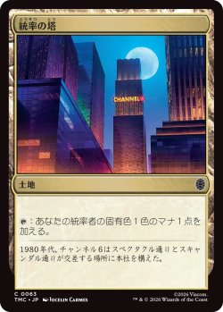 画像1: 統率の塔/Command Tower (TMC)