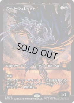 画像1: スーパーシュレッダー/Super Shredder 【No.285】 (TMT)【特殊アート版】《Foil》