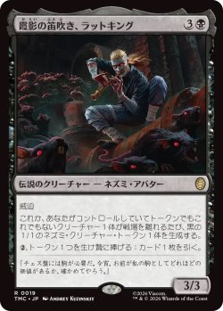 画像1: 霞影の笛吹き、ラットキング/Rat King, Pale Piper (TMC)