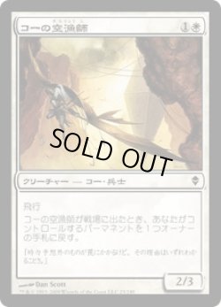 画像1: コーの空漁師/Kor Skyfisher (ZEN)