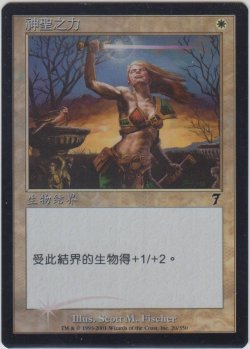 画像1: 聖なる力/Holy Strength (7ED)《Foil》【他言語特集】