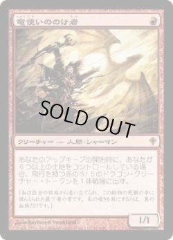 画像1: 竜使いののけ者/Dragonmaster Outcast (WWK)