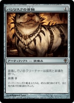 画像1: バジリスクの首輪/Basilisk Collar (WWK)