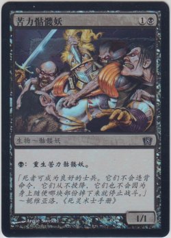 画像1: 蠢く骸骨/Drudge Skeletons (8ED)《Foil》【他言語】【カウントダウン】