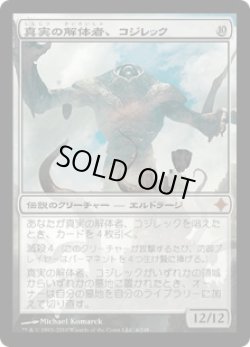 画像1: 真実の解体者、コジレック/Kozilek, Butcher of Truth (ROE)