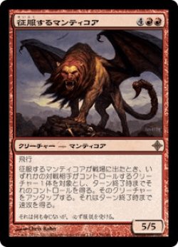画像1: 征服するマンティコア/Conquering Manticore (ROE)