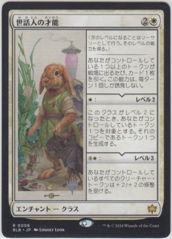 画像1: 世話人の才能/Caretaker's Talent 【プロモ版】 (BLB)【ジョニーのおすすめ】