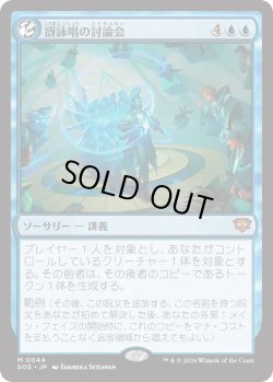 画像1: 谺詠唱の討論会/Echocasting Symposium (SOS)