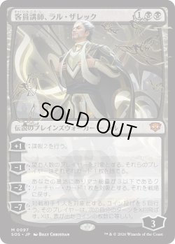 画像1: 客員講師、ラル・ザレック/Ral Zarek, Guest Lecturer (SOS)