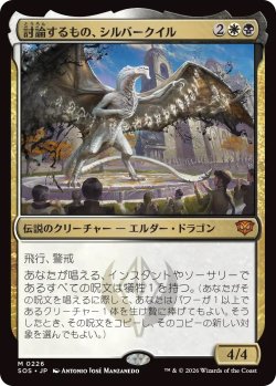 画像1: 討論するもの、シルバークイル/Silverquill, the Disputant (SOS)