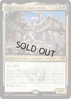 画像1: 討論するもの、シルバークイル/Silverquill, the Disputant (SOS)