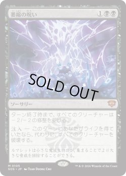 画像1: 萎縮の呪い/Withering Curse (SOS)