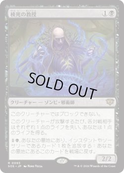 画像1: 検死の教授/Postmortem Professor (SOS)