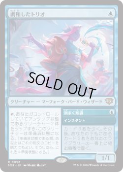 画像1: 調和したトリオ/Harmonized Trio (SOS)