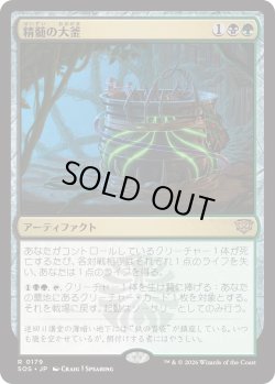 画像1: 精髄の大釜/Cauldron of Essence (SOS)