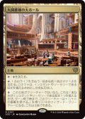 大図書棟の大ホール/Great Hall of the Biblioplex (SOS)