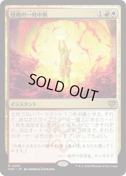 画像1: 侵略の一時中断/Suspend Aggression (SOS)