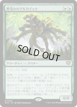 画像1: 野茂みのアルカイック/Wildgrowth Archaic (SOS)