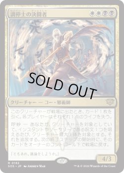 画像1: 調停士の決闘者/Conciliator's Duelist (SOS)