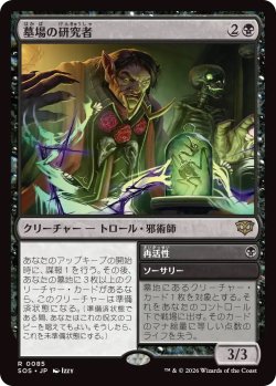 画像1: 墓場の研究者/Grave Researcher (SOS)