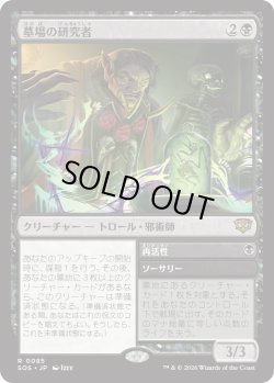 画像1: 墓場の研究者/Grave Researcher (SOS)