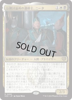 画像1: 公開討論所の調停士、ニータ/Nita, Forum Conciliator (SOS)