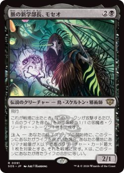 画像1: 脈の新学部長、モセオ/Moseo, Vein's New Dean (SOS)