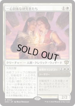 画像1: 一心同体な研究者たち/Joined Researchers (SOS)