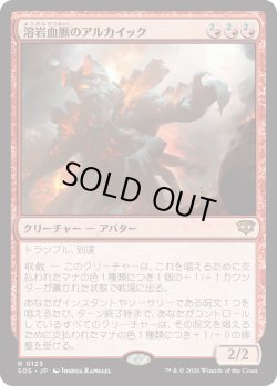 画像1: 溶岩血脈のアルカイック/Magmablood Archaic (SOS)