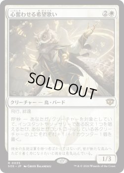 画像1: 心奮わせる希望歌い/Stirring Hopesinger (SOS)