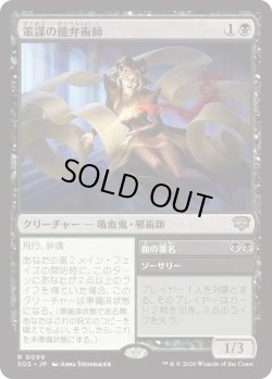 画像1: 策謀の能弁術師/Scheming Silvertongue (SOS)