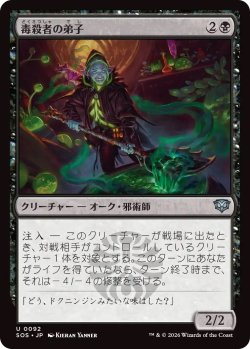 画像1: 毒殺者の弟子/Poisoner's Apprentice (SOS)