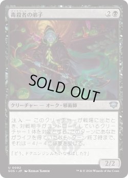 画像1: 毒殺者の弟子/Poisoner's Apprentice (SOS)