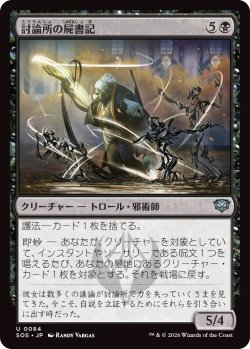 画像1: 討論所の屍書記/Forum Necroscribe (SOS)