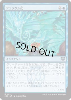 画像1: フラクタル化/Fractalize (SOS)