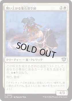 画像1: 舞い上がる象石滑空師/Soaring Stoneglider (SOS)