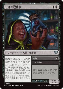 画像1: ヒルの収集家/Leech Collector (SOS)