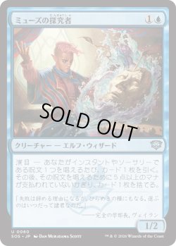 画像1: ミューズの探究者/Muse Seeker (SOS)