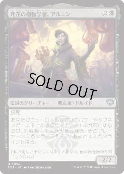 画像1: 死花の植物学者、アルニン/Arnyn, Deathbloom Botanist (SOS)