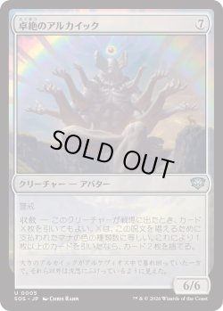 画像1: 卓絶のアルカイック/Transcendent Archaic (SOS)