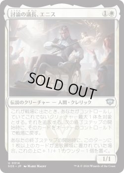 画像1: 討論の議長、エニス/Ennis, Debate Moderator (SOS)