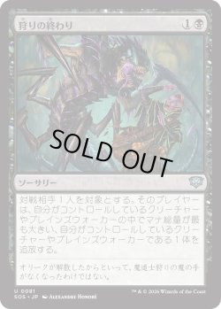 画像1: 狩りの終わり/End of the Hunt (SOS)