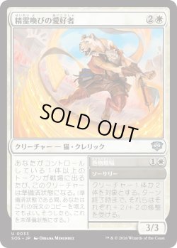 画像1: 精霊喚びの愛好者/Spiritcall Enthusiast (SOS)