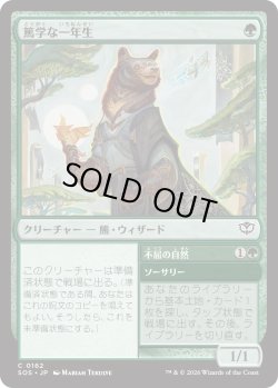 画像1: 篤学な一年生/Studious First-Year (SOS)