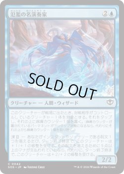 画像1: 氾濫の名演奏家/Deluge Virtuoso (SOS)