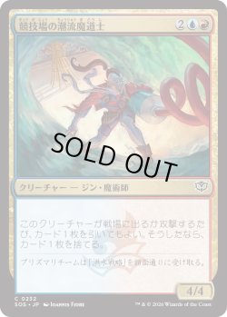 画像1: 競技場の潮流魔道士/Stadium Tidalmage (SOS)